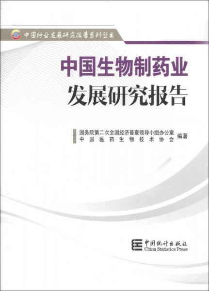 中国行业发展研究报告系列丛书：中国生物制药业发展研究报告