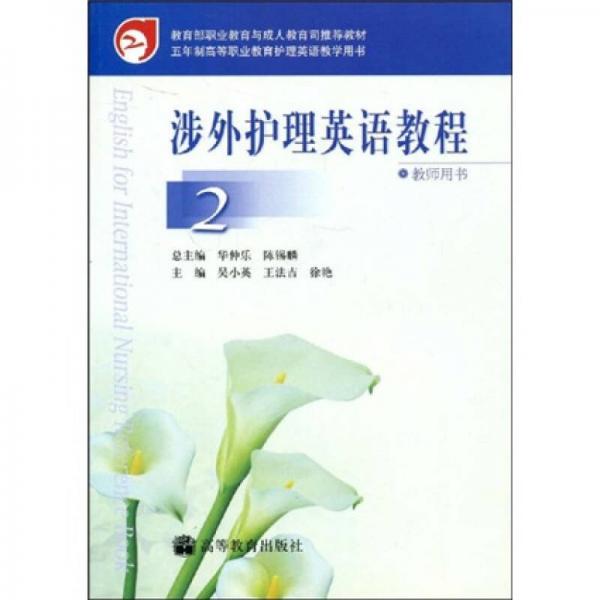 教育部职业教育与成人教育司推荐教材：涉外护理英语教程2（五年制高等职业教育护理英语教学用书）