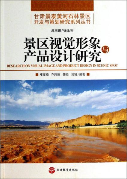 甘肅景泰黃河石林景區(qū)開發(fā)與策劃研究系列叢書：景區(qū)視覺形象與產(chǎn)品設(shè)計(jì)研究