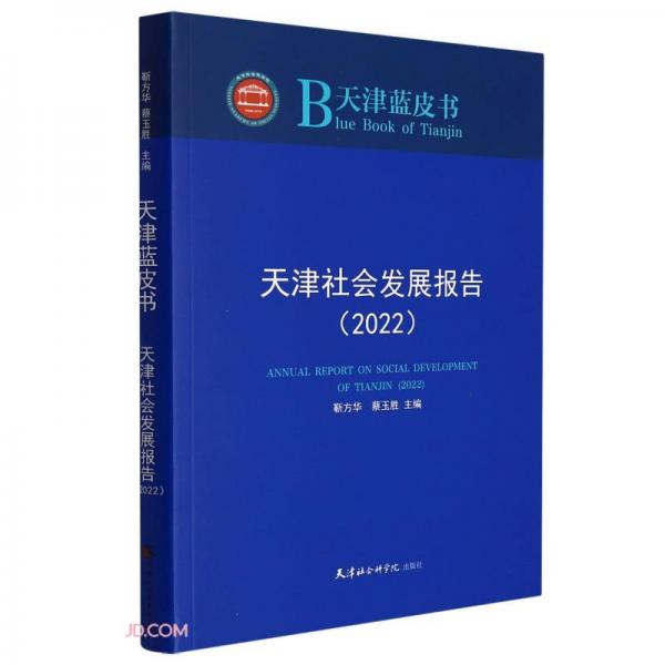 天津社會發(fā)展報告(2022)/天津藍(lán)皮書