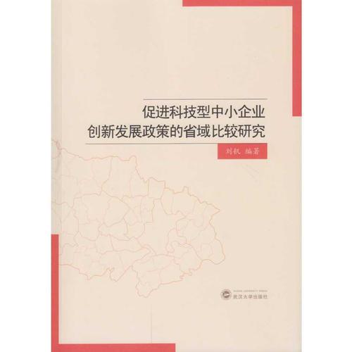 促进科技型中小企业创新发展政策的省域比较研究