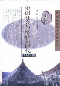 史前社會與格薩爾時代
