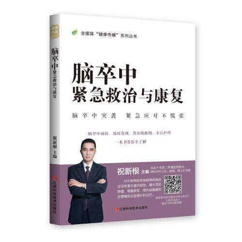 腦卒中緊急救治與康復(fù)