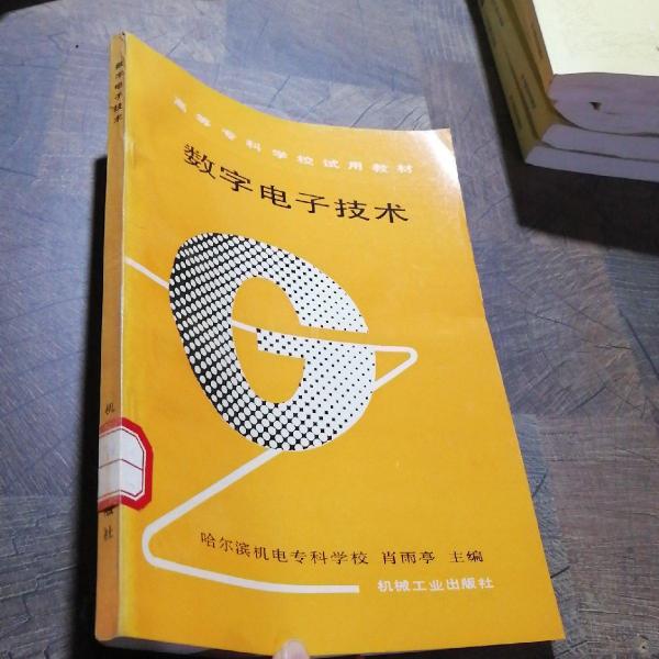 數(shù)字電子技術(shù)