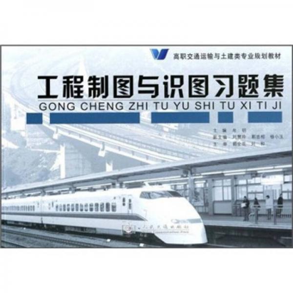 高職交通運(yùn)輸與土建類專業(yè)規(guī)劃教材：工程制圖與識(shí)圖習(xí)題集