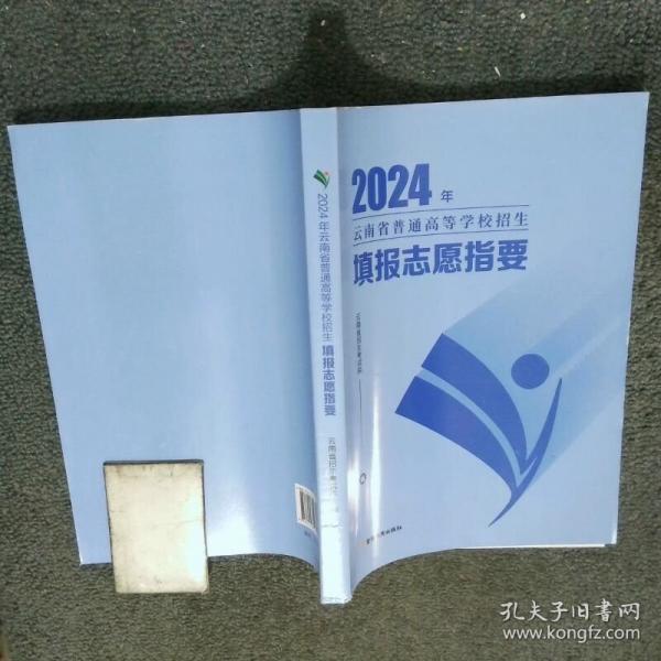 2024年云南省普通高等學(xué)校招生填報(bào)志愿指要