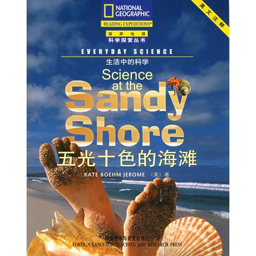 五光十色的海滩：五光十色的沙滩/国家地理科学探索丛书