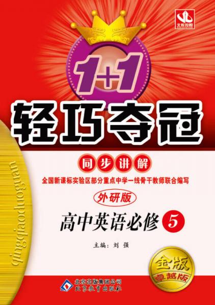 1+1轻巧夺冠同步讲解：高中英语（必修5）（外研版）（2013年4月修订版）