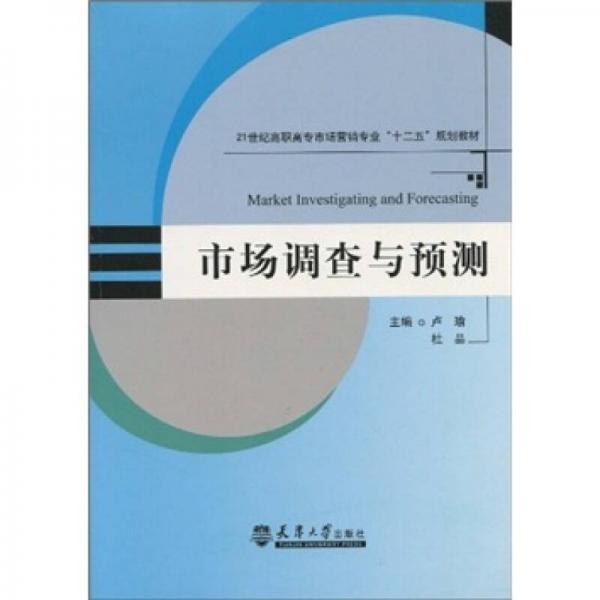 市場調(diào)查與預(yù)測