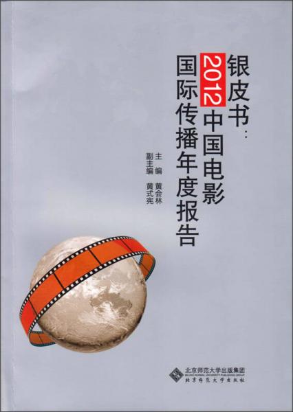 银皮书：2012中国电影国际传播年度报告