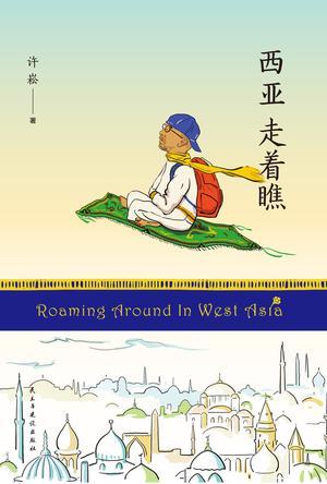 西亞走著瞧