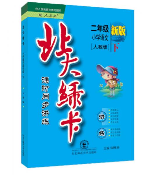 2016年春 北大綠卡·課時(shí)同步講練：小學(xué)語(yǔ)文（二年級(jí)下 人教版 新版）
