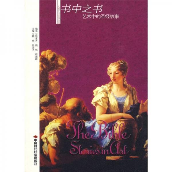 書中之書：藝術(shù)中的圣經(jīng)故事