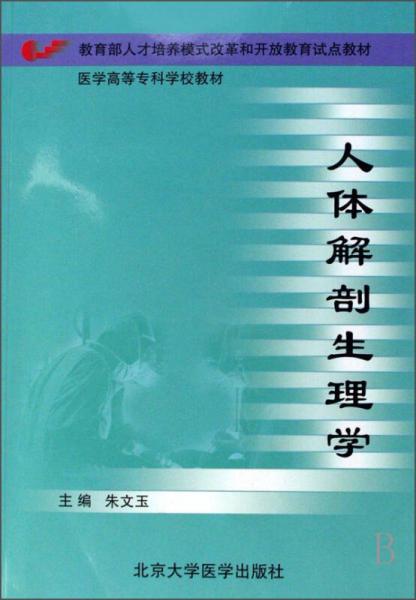 人体解剖生理学/医学高等专科学校教材