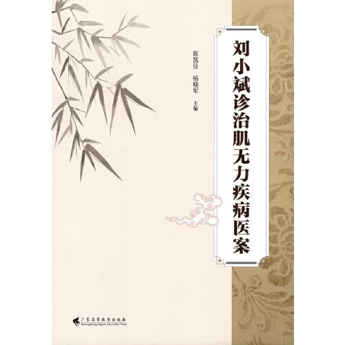 刘小斌诊治肌无力疾病医案