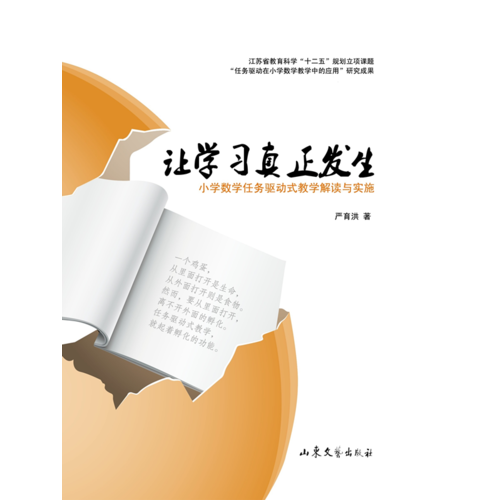 讓學(xué)習(xí)真正發(fā)生 小學(xué)數(shù)學(xué)任務(wù)驅(qū)動(dòng)式教學(xué)解讀與實(shí)施