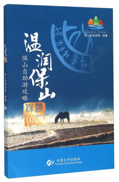 溫潤保山 保山自助游攻略