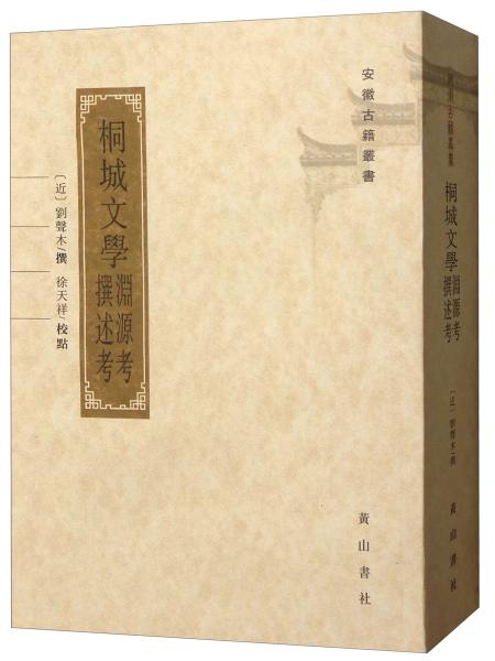 桐城文學(xué)淵源考撰述考