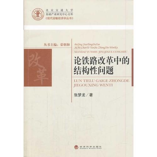 論鐵路改革中的結構性問題