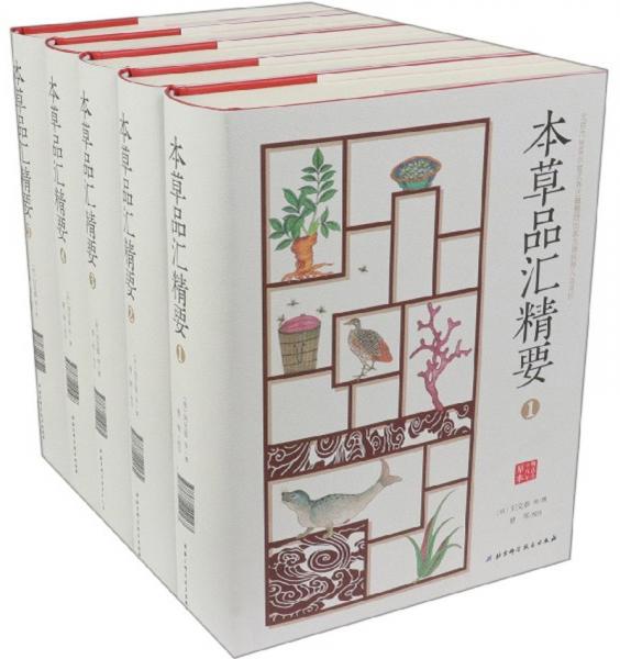 本草品匯精要