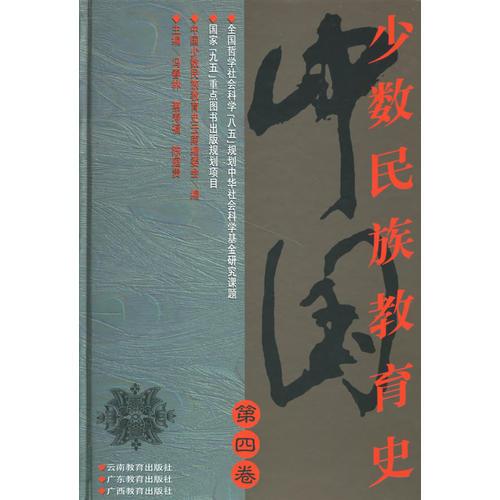 少數(shù)民族教育史（第四卷）