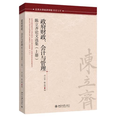 政府財政、會計與管理——陳立齊論文選集（上、下冊）