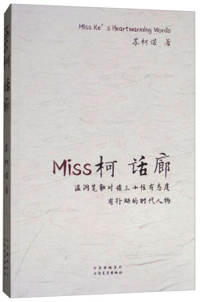 Miss柯話廊：溫潤筆觸對談三十位有態(tài)度、有行動的時代人物
