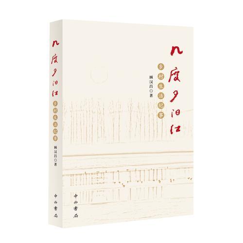 幾度夕陽紅 : 鄉(xiāng)村生活紀(jì)事