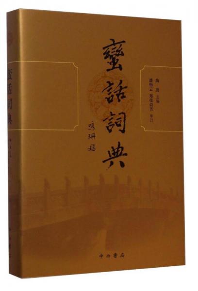 蠻話詞典