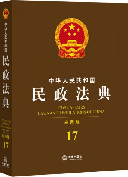 中华人民共和国民政法典（应用版 17）