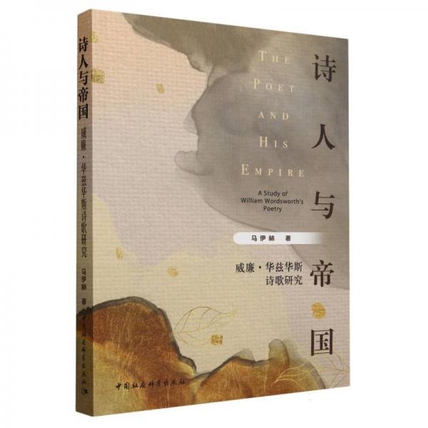 詩(shī)人與帝國(guó) 威廉·華茲華斯詩(shī)歌研究 詩(shī)歌 馬伊林 新華正版
