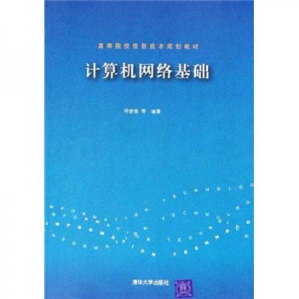 高等院校信息技術(shù)規(guī)劃教材：計算機(jī)網(wǎng)絡(luò)基礎(chǔ)