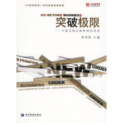 突破極限:中國(guó)式商業(yè)新秩序的尋找