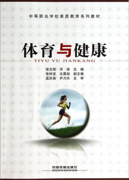 體育與健康——中等職業(yè)學(xué)校素質(zhì)教育系列教材