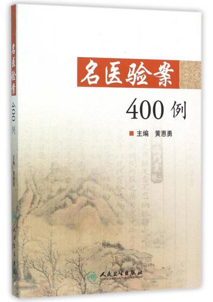 名醫(yī)驗案400例