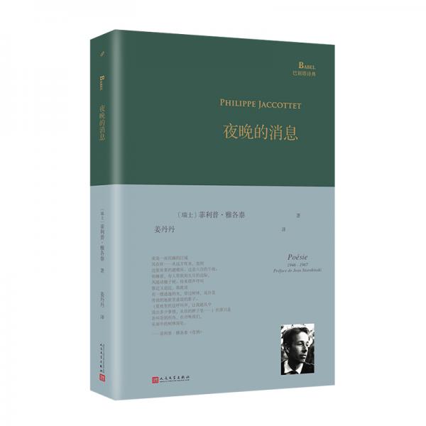 夜晚的消息（巴別塔詩典系列-精裝本）
