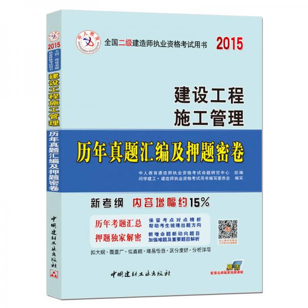 二级建造师2015年试卷 建设工程施工管理