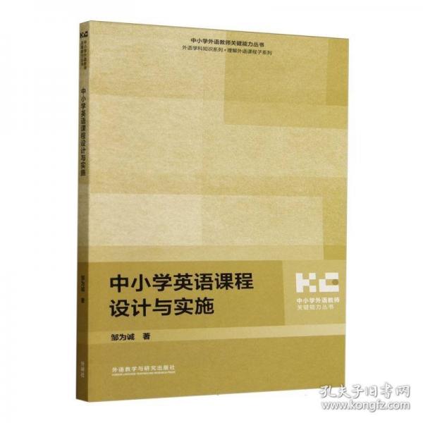 中小学英语课程设计与实施