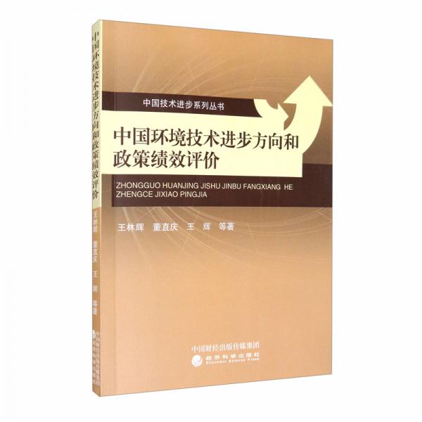 中國環(huán)境技術進步方向和政策績效評價