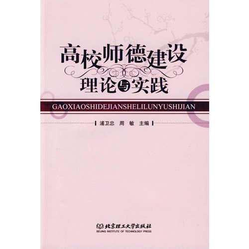 高校師德建設理論與實踐