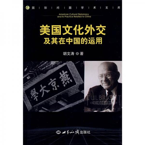 美國(guó)文化外交及其在中國(guó)的運(yùn)用