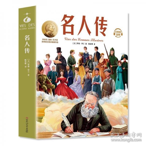 名人傳：小學(xué)生兒童文學(xué)三四五六年級8-9-10-12歲課外閱讀書籍青少年世界名著童話故事書彩圖美繪版