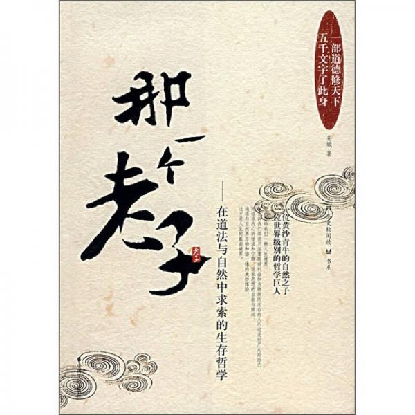 那一個老子：在道法與自然中求索的生存哲學(xué)