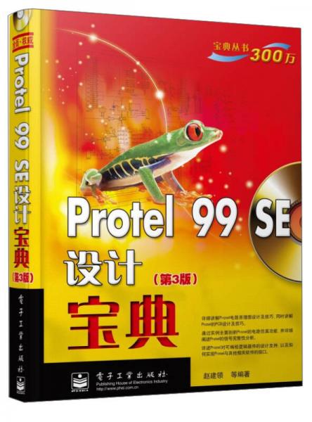 宝典丛书：Protel99SE设计宝典（第3版）