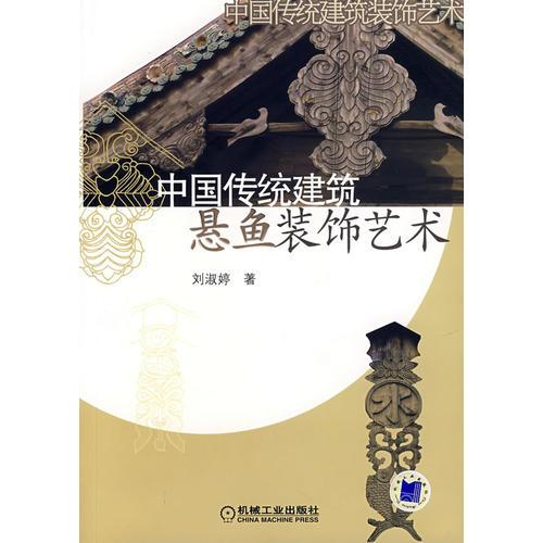 中國(guó)傳統(tǒng)建筑懸魚裝飾藝術(shù)