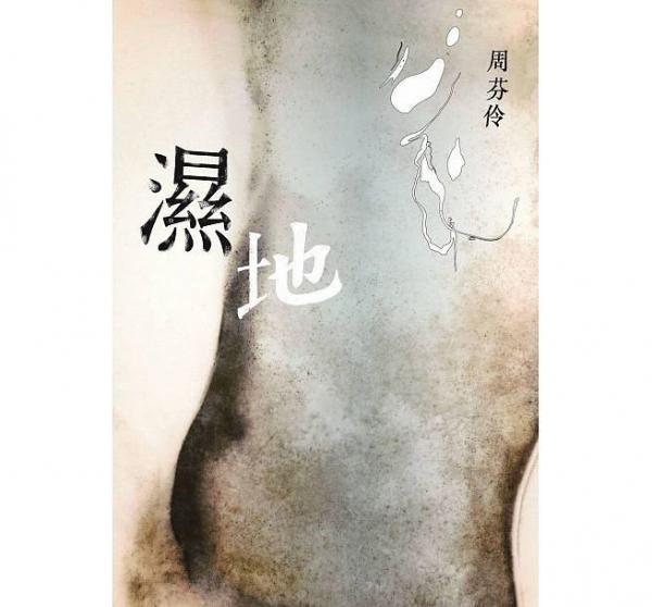 湿地