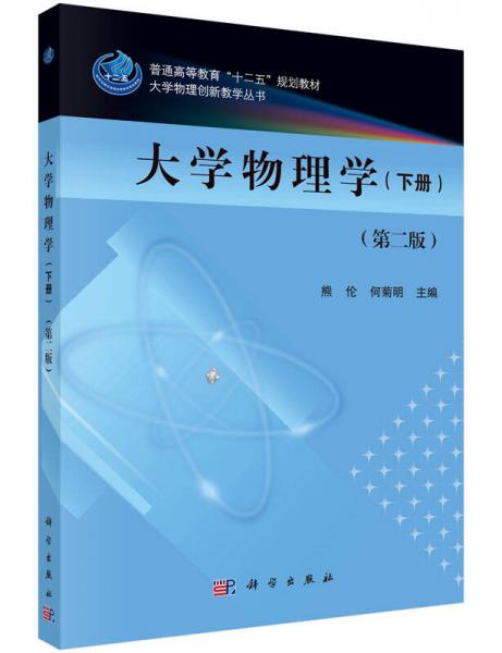 大學(xué)物理學(xué)（下冊）（第二版）