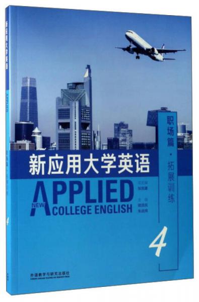 新應(yīng)用大學(xué)英語(yǔ)（職場(chǎng)篇·拓展訓(xùn)練4 附光盤）
