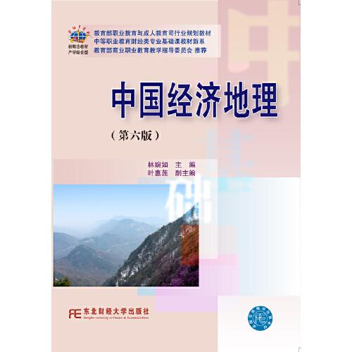 中国经济地理(第六版)