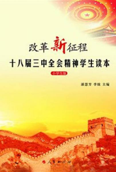 改革新征程：十八屆三中全會精神學生讀本（小學生版）